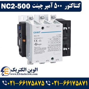 کنتاکتور 500 آمپر 250 کیلووات چینت CHINT NC2-500
