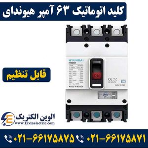 کلید کمپکت اتوماتیک قابل تنظیم 63 آمپر هیوندای