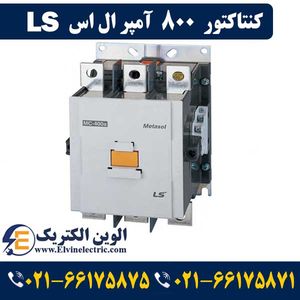 کنتاکتور 800 آمپر ال اس 440 کیلووات با بوبین 220 ولت مدل MC-800a