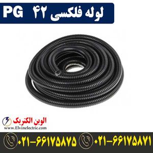 لوله فلکسی 42