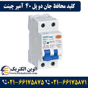 کلید محافظ جان دو پل 40 آمپر چانت