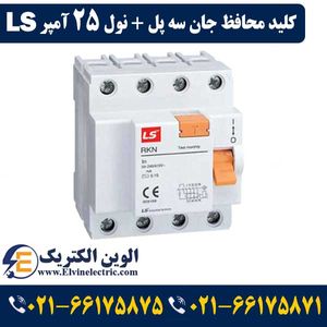 کلید محافظ جان 25 آمپر 300ma ال اس چهار پل RCCB