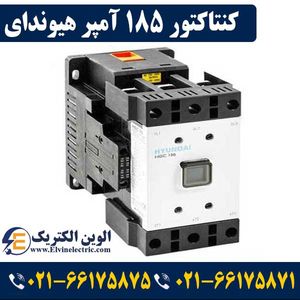 کنتاکتور 185 آمپر هیوندای بوبین 220 AC توان 90 کیلووات HGC