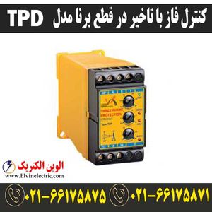 کنترل فاز با تاخیر در قطع برنا TDP