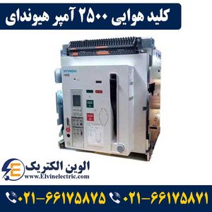 کلید هوایی 2500 آمپر هیوندای بدون موتور فیکس