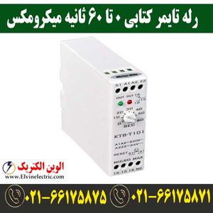 رله تایمر کتابی 0 تا 60 ثانیه میکرومکس