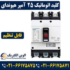 کلید اتوماتیک کمپکت قابل تنظیم 25 آمپر هیوندای 3 پل