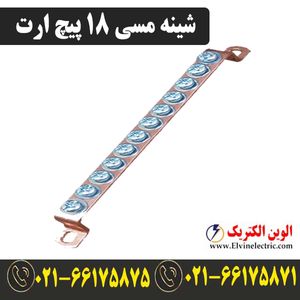 شینه مسی 18 پیچ ارت