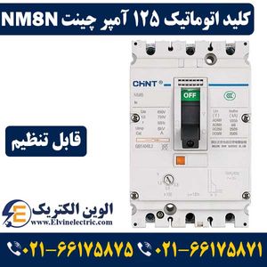 کلید اتوماتیک 125 آمپر CHINT قابل تنظیم NM8N-125S