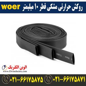 روکش حرارتی مشکی قطر 10 میلیمتر WOER