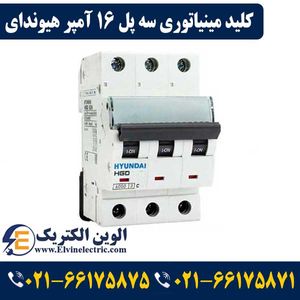 کلید مینیاتوری سه پل 16 آمپر هیوندای