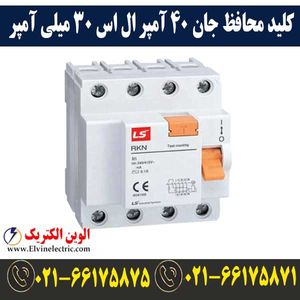 کلید محافظ جان سه پل + نول 40 آمپر 30ma ال اس RCCB