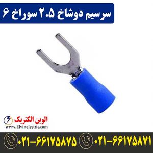 سرسیم دوشاخ سایز 2.5 سوراخ 6