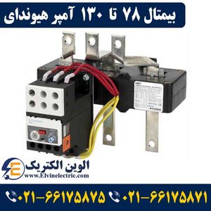 بیمتال (رله حرارتی) 78 تا 130 آمپر هیوندای