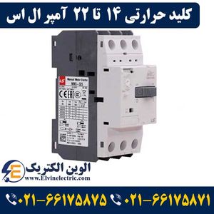 کلید حرارتی (راه انداز موتور) 14 تا 22 آمپر ال اس LS-MMS32S