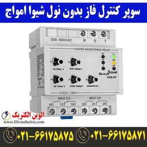 سوپرکنترل فاز(بدون نول) شیوا امواج 13B3