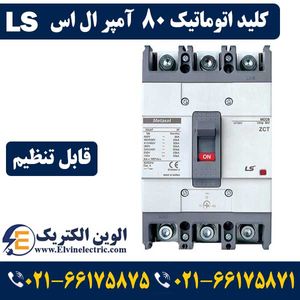 کلید اتوماتیک کمپکت ال اس 80 آمپر قابل تنظیم LS Metasol