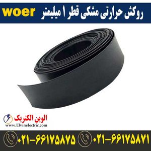روکش حرارتی مشکی قطر 1 میلیمتر WOER