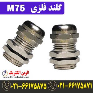 گلند فلزی کابل M75