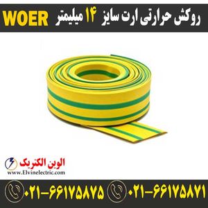 روکش حرارتی ارت سایز 14 میلیمتر WOER