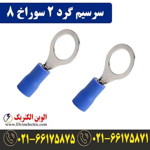سرسیم گرد سایز 2 سوراخ 8