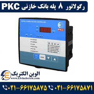 رگولاتور بانک خازنی هشت پله PKC مدل PRA08