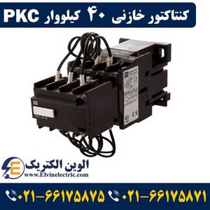 کنتاکتور خازنی 40 کیلوواری TC با برند PKC