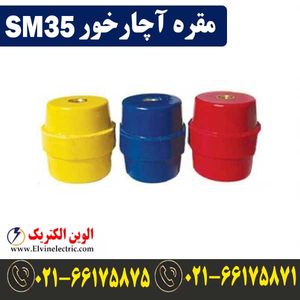 مقره آچارخور SM35