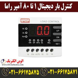 کنترل بار دیجیتال 1 تا 80 آمپر راما Rama