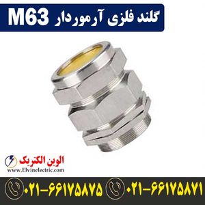 گلند فلزی آرموردار M63