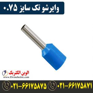 وایرشو تکی سایز 0.75