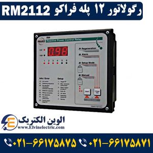 رگولاتور 12 پله فراکو مدل RM2112