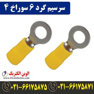سرسیم گرد سایز 6 سوراخ 4