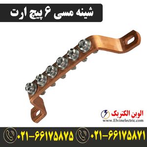 شینه مسی 6 پیچ ارت
