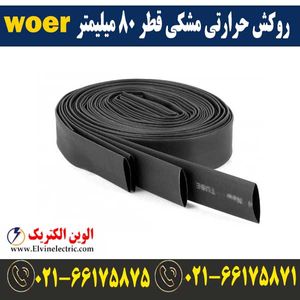 روکش حرارتی مشکی قطر 80 میلیمتر WOER