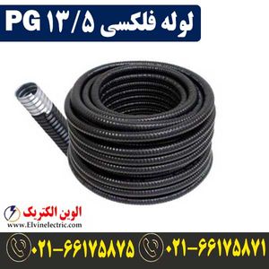 لوله فلکسی 13.5