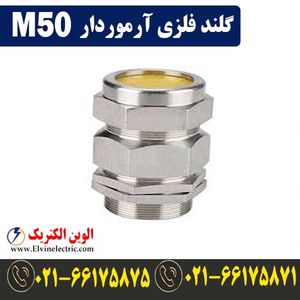 گلند فلزی آرموردار M50
