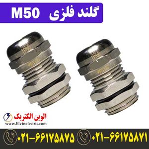 گلند فلزی کابل M50