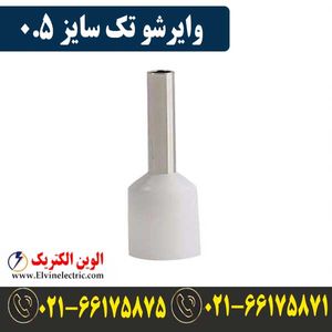 وایرشو تکی سایز 0.5
