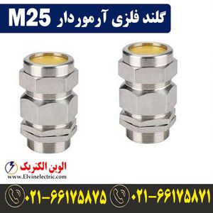 گلند فلزی آرموردار M25