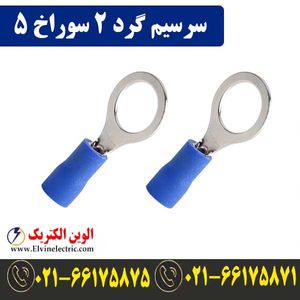 سرسیم گرد سایز 2 سوراخ 5