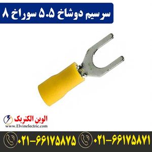 سرسیم دوشاخ سایز 5.5 سوراخ 8