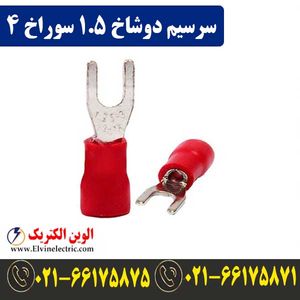 سرسیم دوشاخ سایز 1.5 سوراخ 4