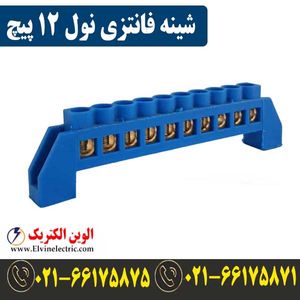 شینه فانتزی 12 پیچ نول
