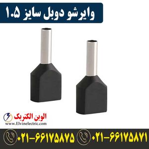 وایرشو دوبل سایز 1.5