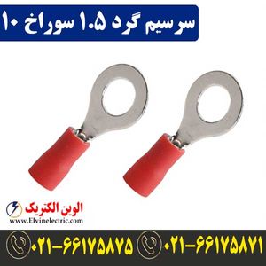 سرسیم گرد سایز 1.5 سوراخ 10