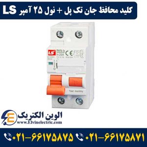 کلید محافظ جان 25 آمپر 30mA ال اس دو پل RCBO