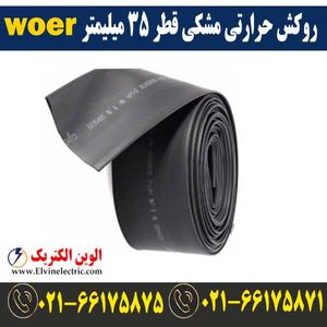 روکش حرارتی مشکی قطر 35 میلیمتر WOER