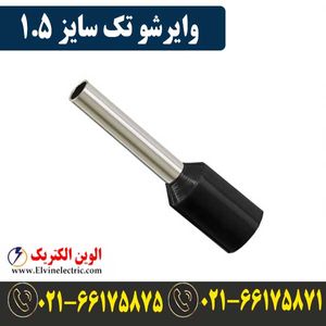 وایرشو تکی سایز 1.5