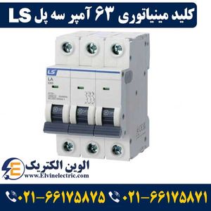 کلید LS مینیاتوری سه پل 63 آمپر ال اس
